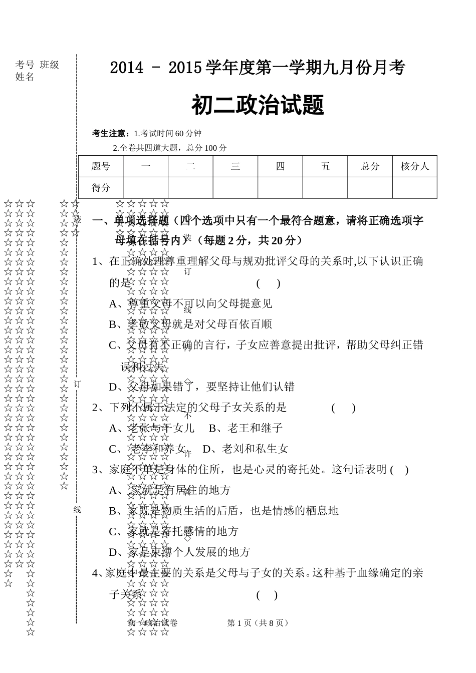 初一月考思想品德试题_第1页