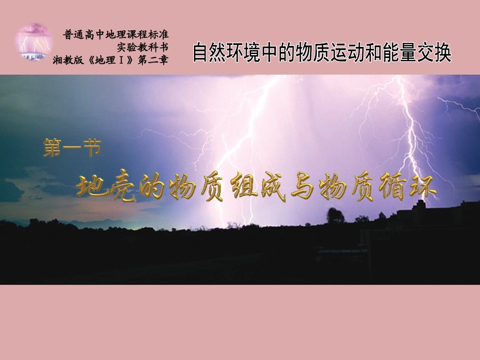 地壳的物质组成和物质循环_第1页