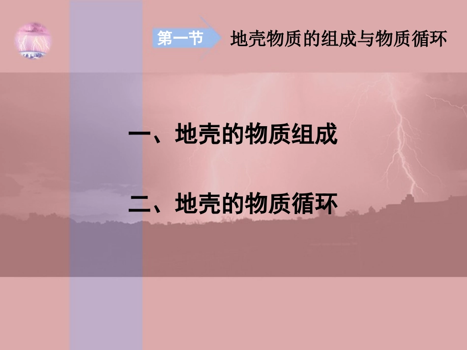地壳的物质组成和物质循环_第2页