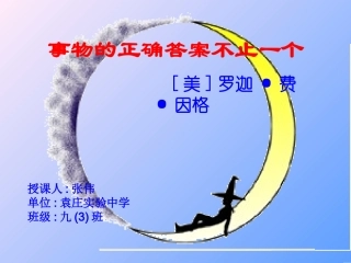 《事物的正确答案不止一个》课件