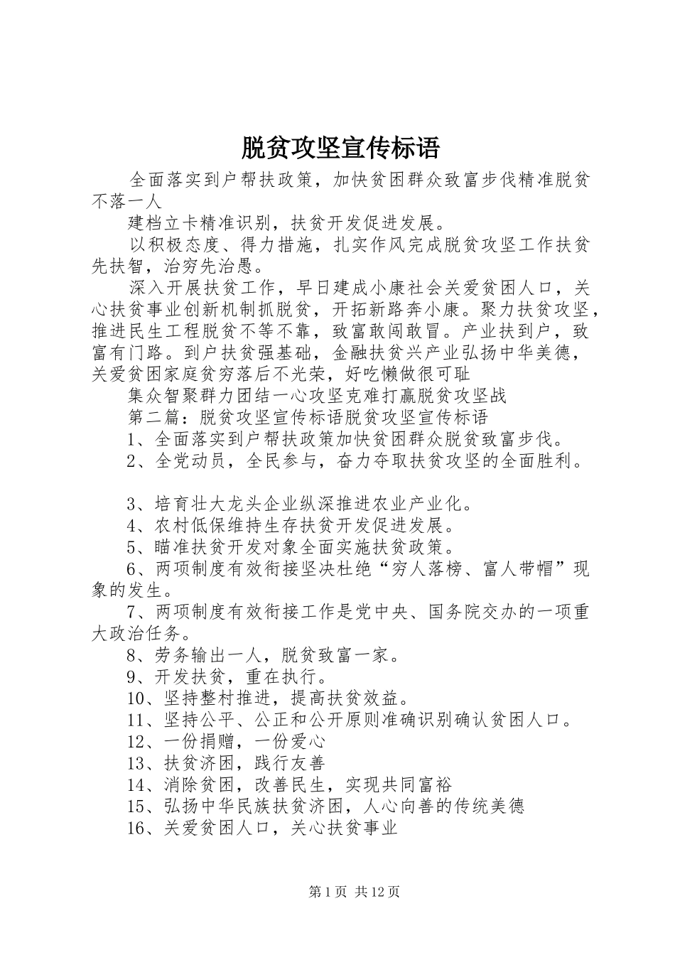 脱贫攻坚宣传标语_第1页