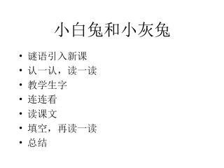 小白兔和小灰兔课件1