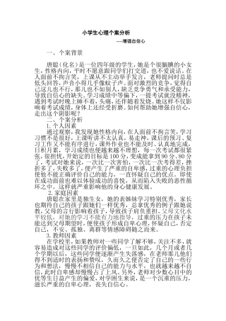 小学生心理个案分析