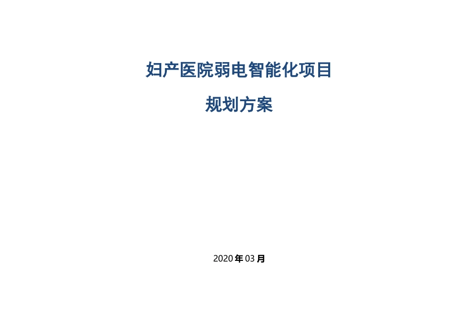 妇产医院弱电规划方案书_第1页