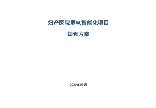妇产医院弱电规划方案书