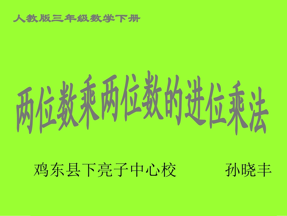 人教三年数学下册《两位数乘两位数的进位乘法_1》课件孙晓丰_第1页