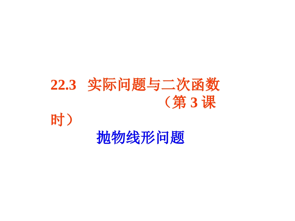 实际问题与二次函数（3）_第1页