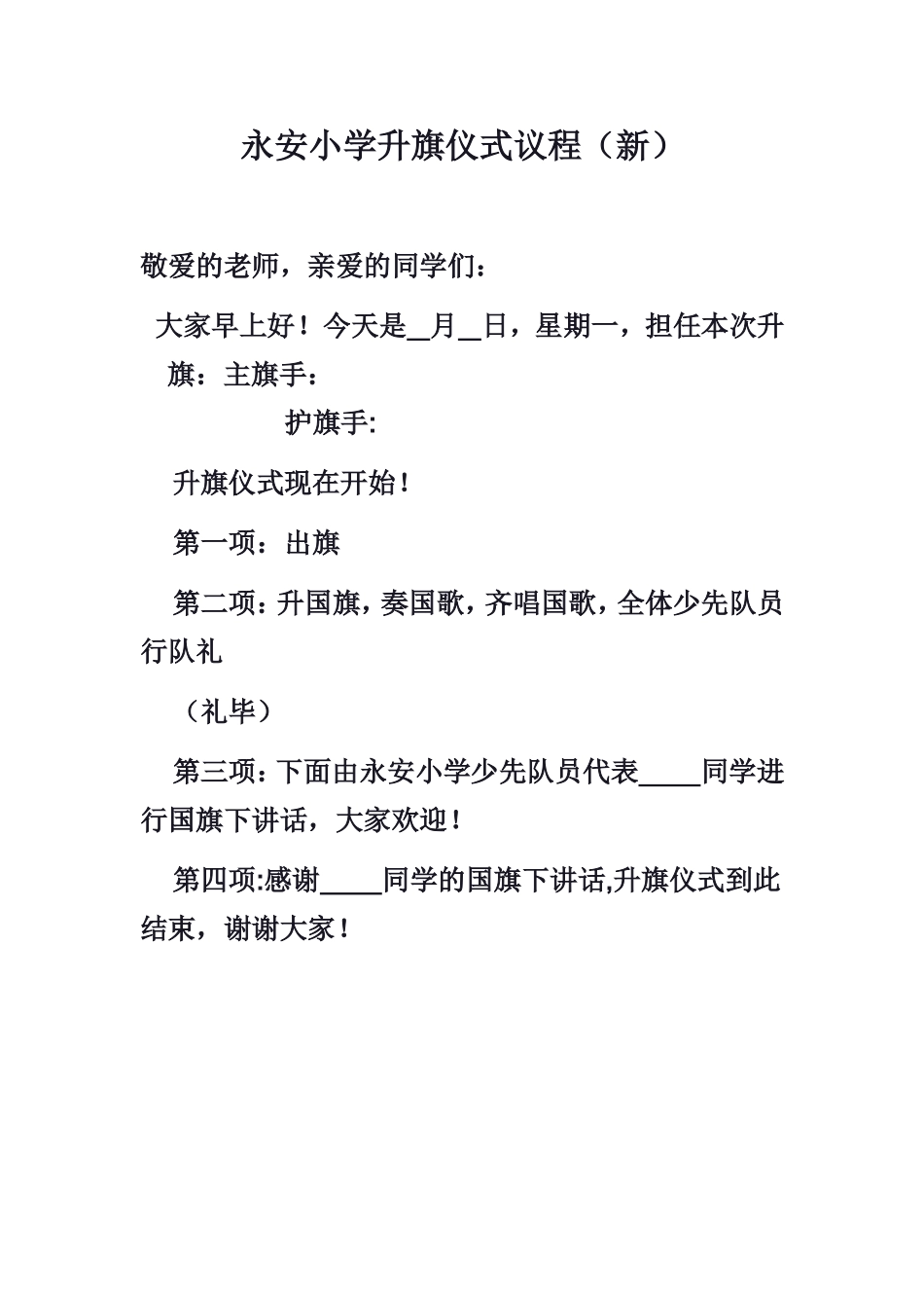 永安小学升旗仪式议程（新）_第1页