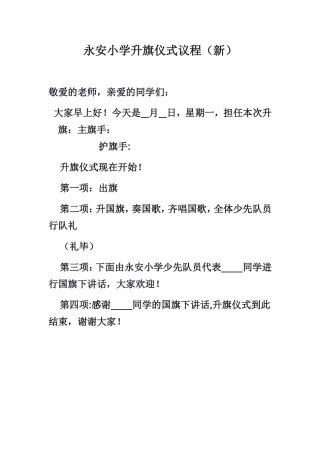 永安小学升旗仪式议程（新）