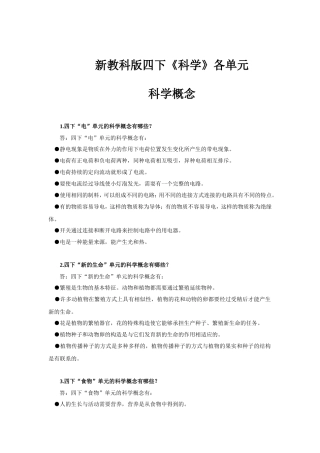 新教科版四下《科学》各单元科学概念整理