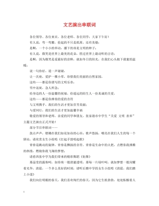 文艺演出串联词 