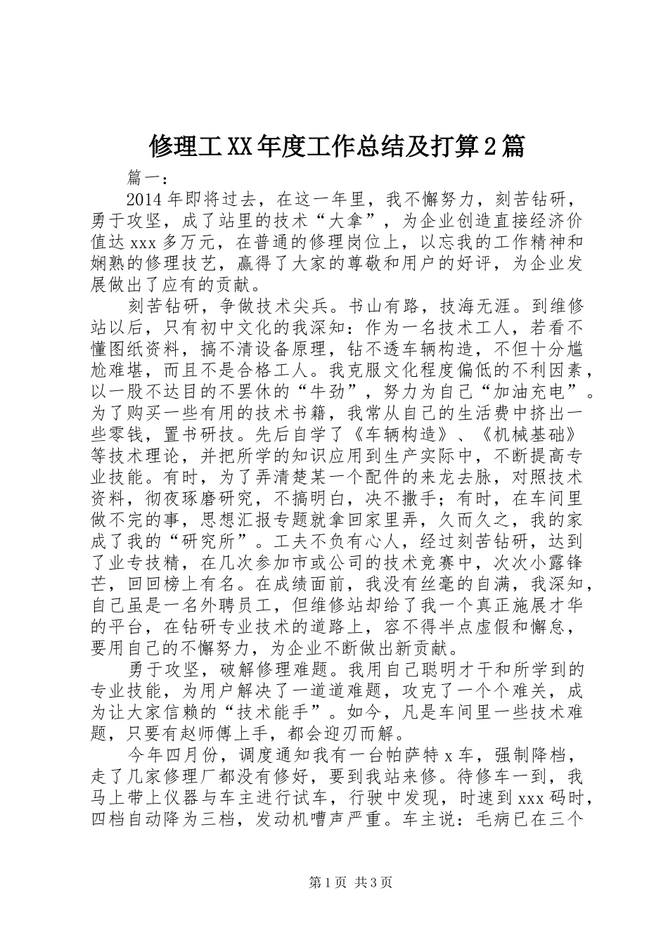 修理工XX年度工作总结及打算2篇_第1页