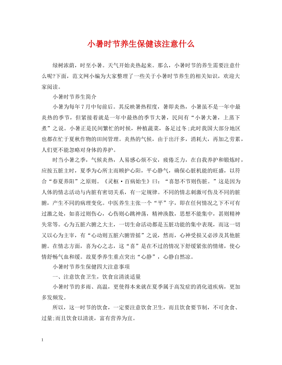 小暑时节养生保健该注意什么 _第1页