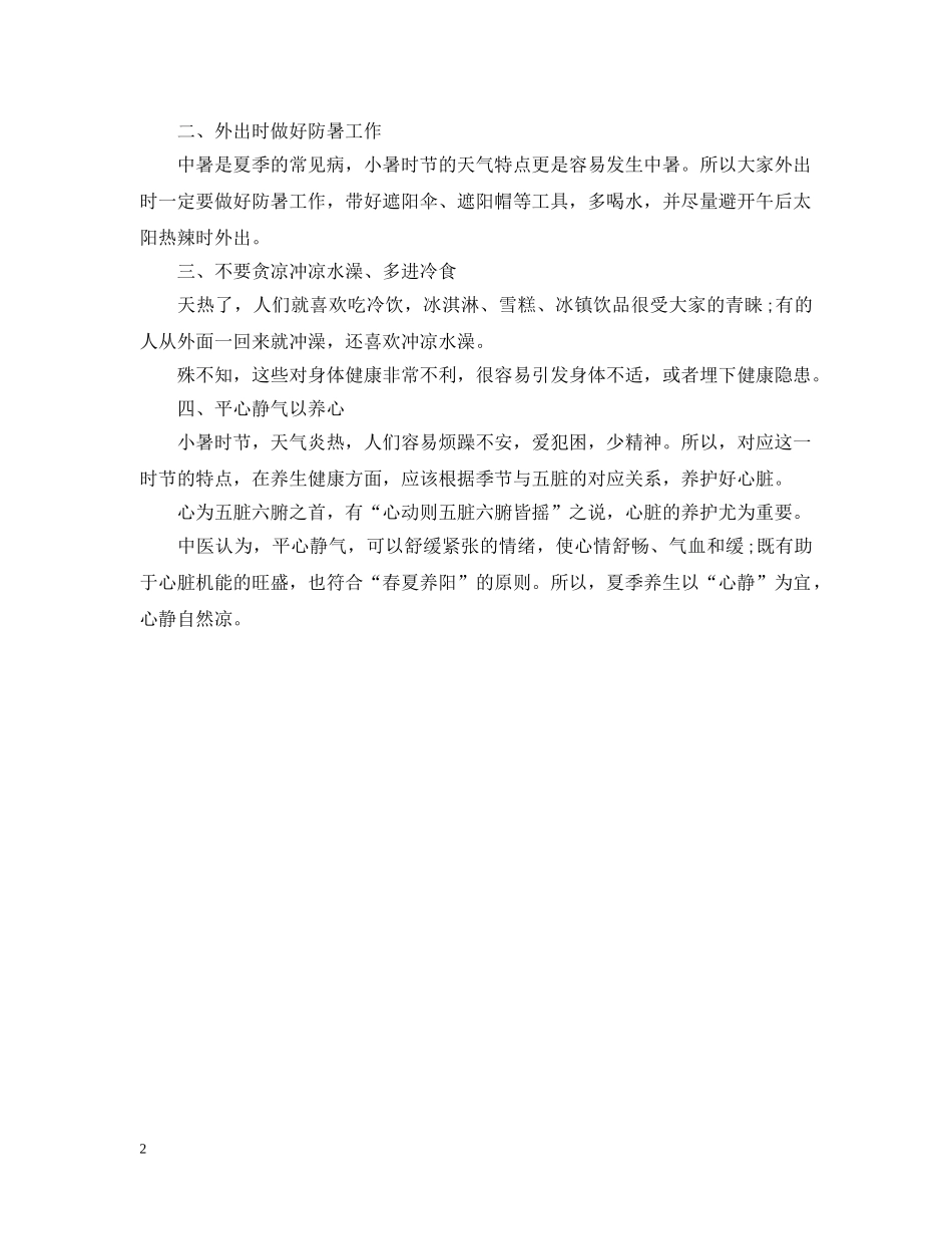 小暑时节养生保健该注意什么 _第2页