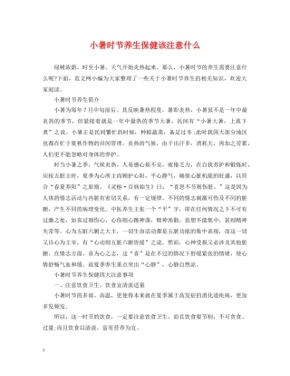 小暑时节养生保健该注意什么 