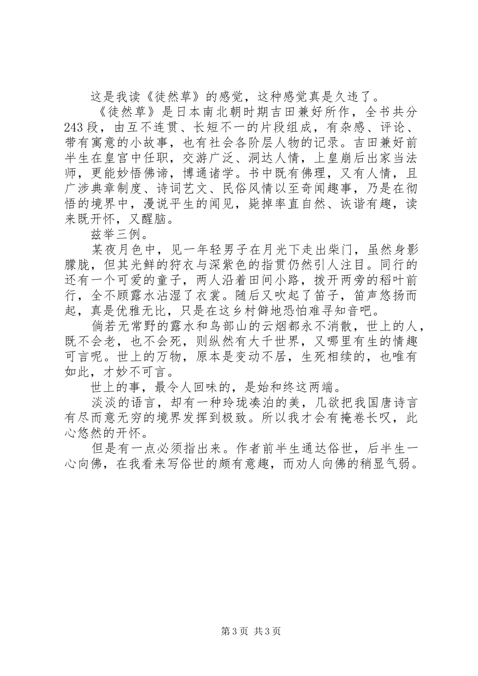 徒然草读后心得范文（精选3篇）_第3页
