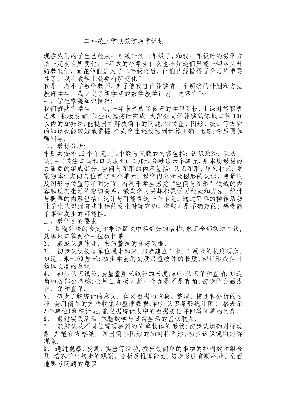 二年级上学期数学教学计划_第1页