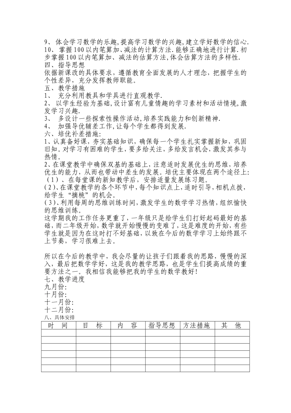 二年级上学期数学教学计划_第2页