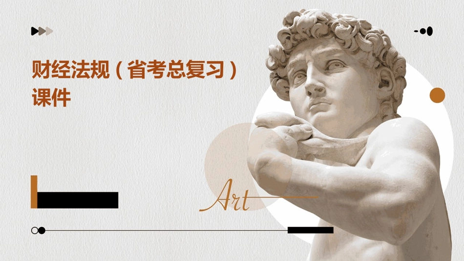 财经法规(省考总复习)课件_第1页