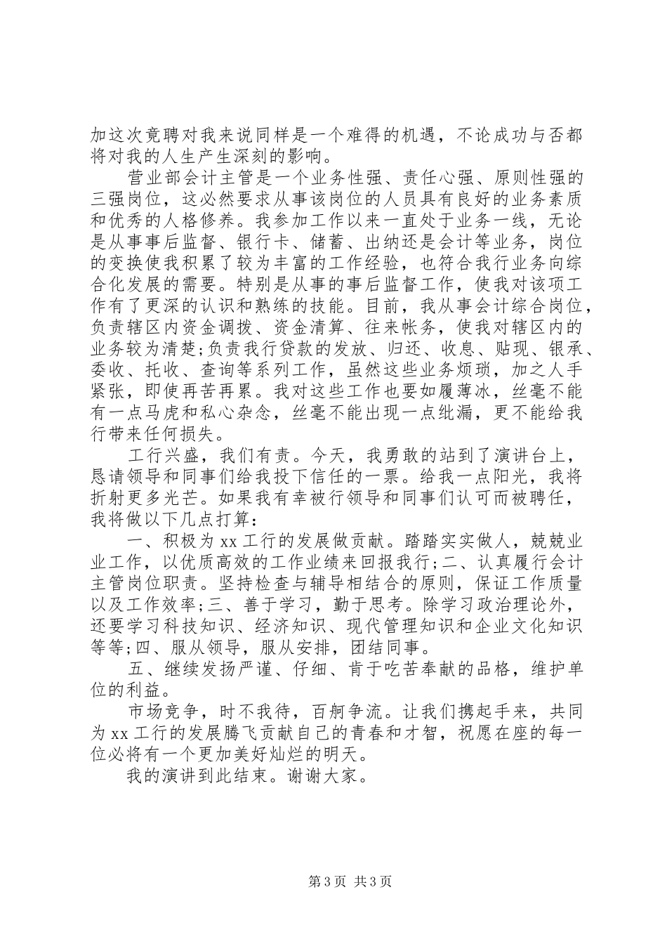 银行主管竞聘上岗演讲稿范文_第3页