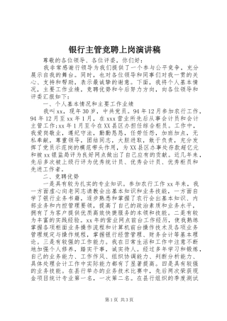 银行主管竞聘上岗演讲稿范文