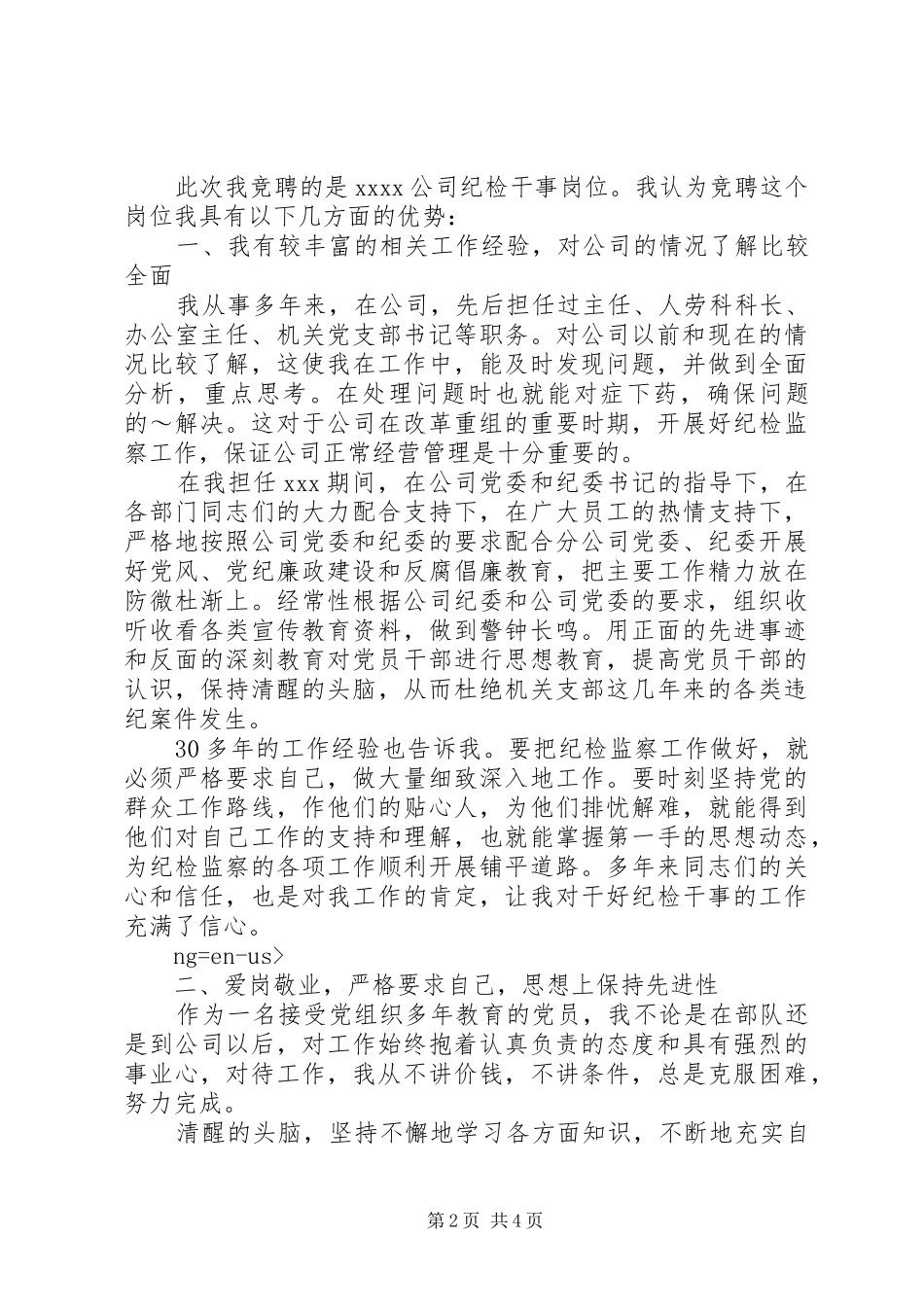 企业纪检干事岗位竞聘演讲_第2页