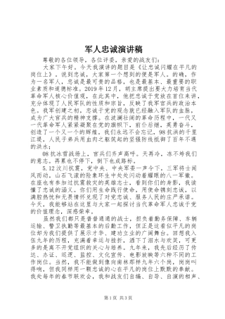 军人忠诚演讲致辞稿