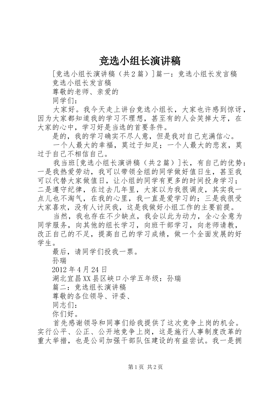 竞选小组长演讲_第1页