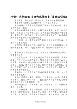 用责任点燃青春以担当成就事业(隗兵演讲)
