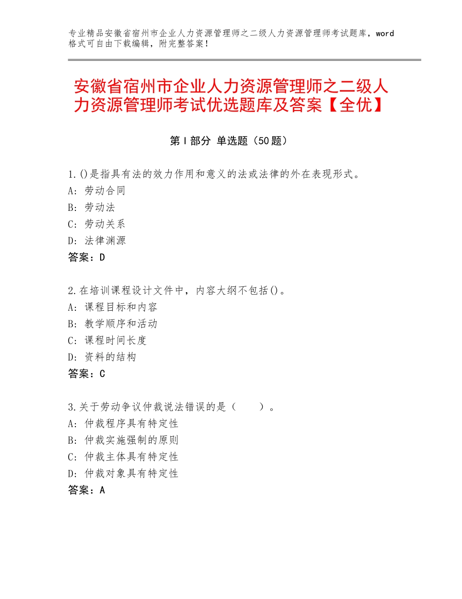 安徽省宿州市企业人力资源管理师之二级人力资源管理师考试优选题库及答案【全优】_第1页