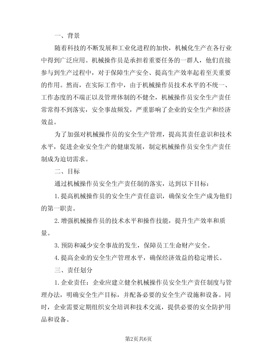 2024年机械操作员安全生产责任制(三)_第2页