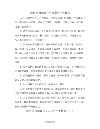 2024年机械操作员安全生产责任制(三)