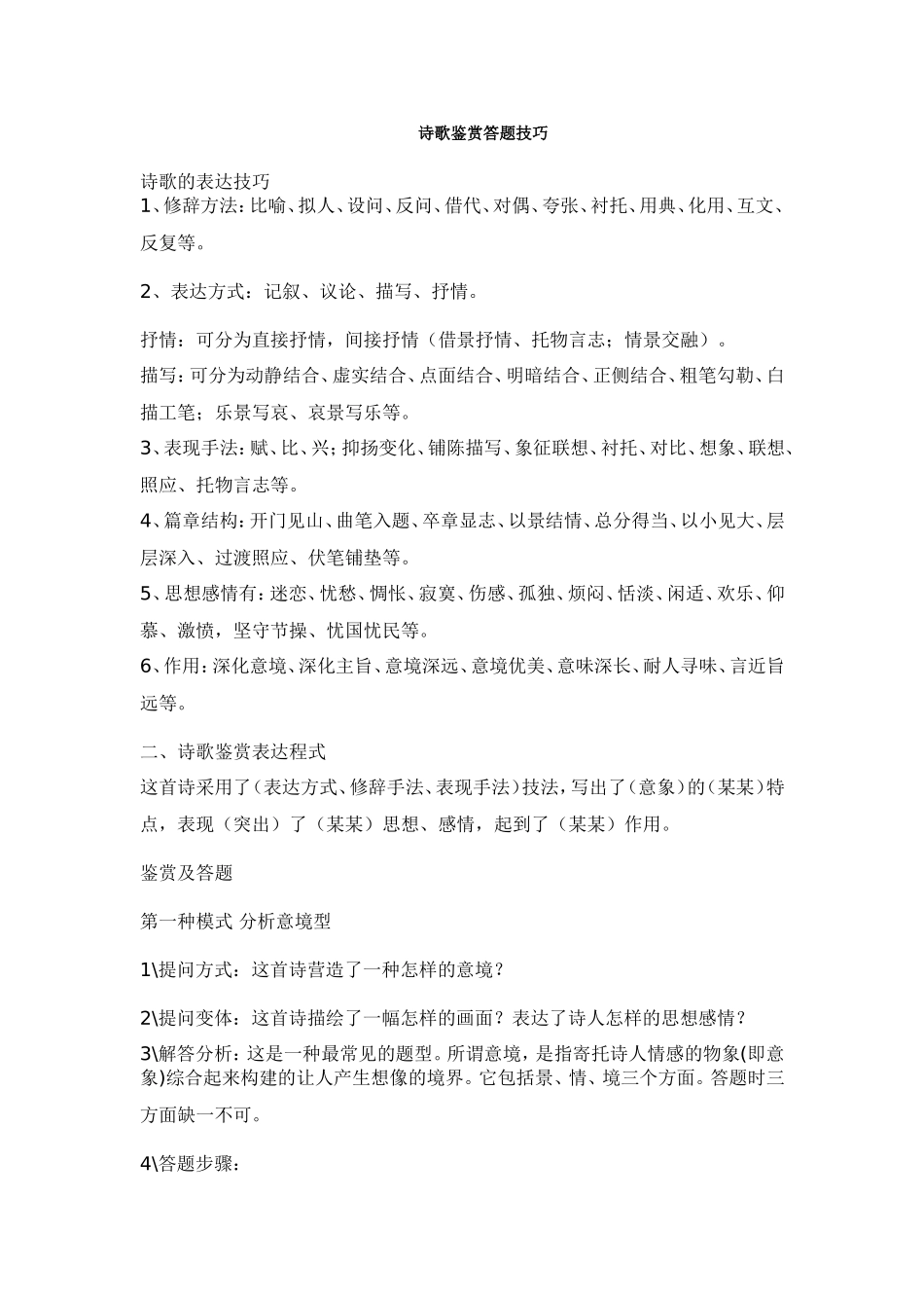 诗歌鉴赏答题技巧_第1页