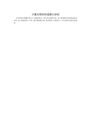 少量衣物的快速漂白妙招