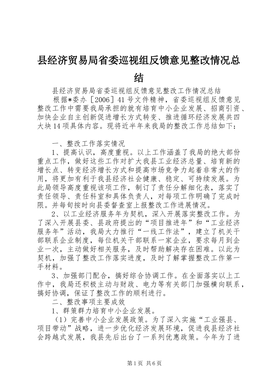 县经济贸易局省委巡视组反馈意见整改情况总结 _第1页