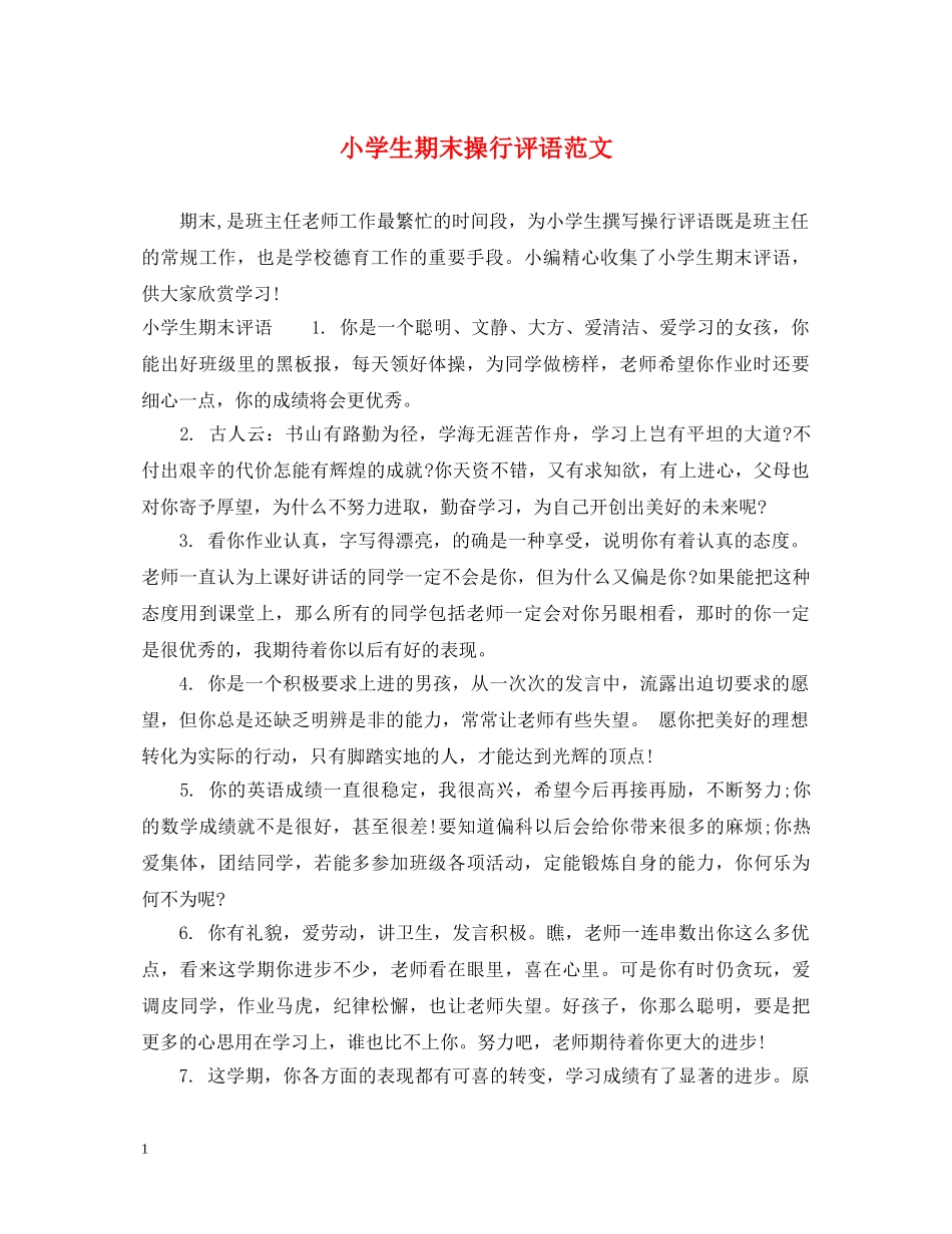 小学生期末操行评语范文 _第1页