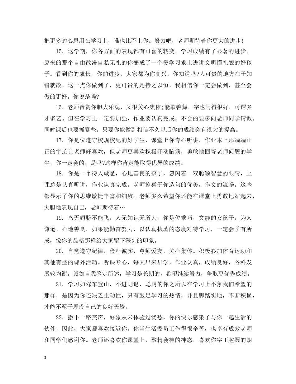 小学生期末操行评语范文 _第3页