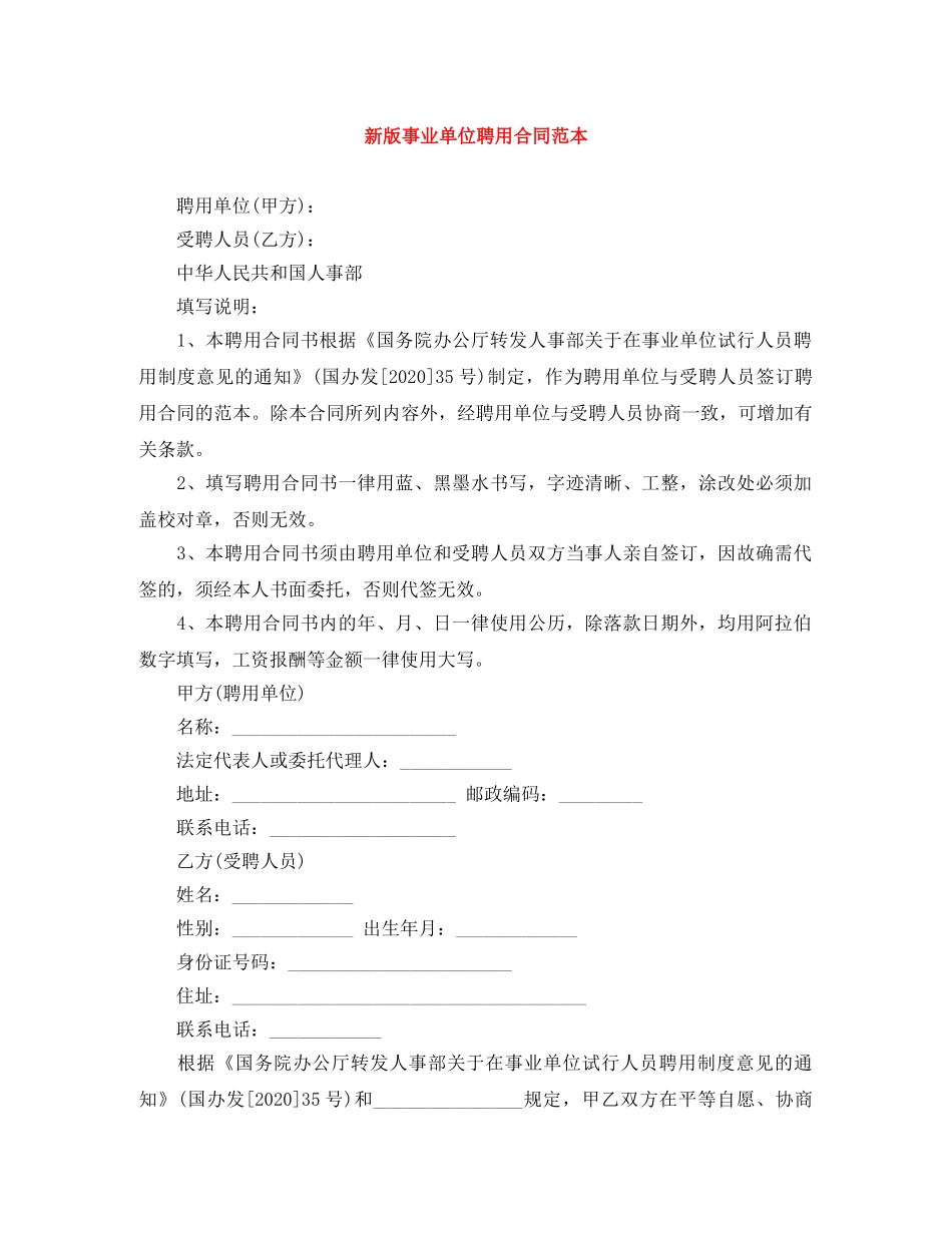 新版事业单位聘用合同范本 _第1页