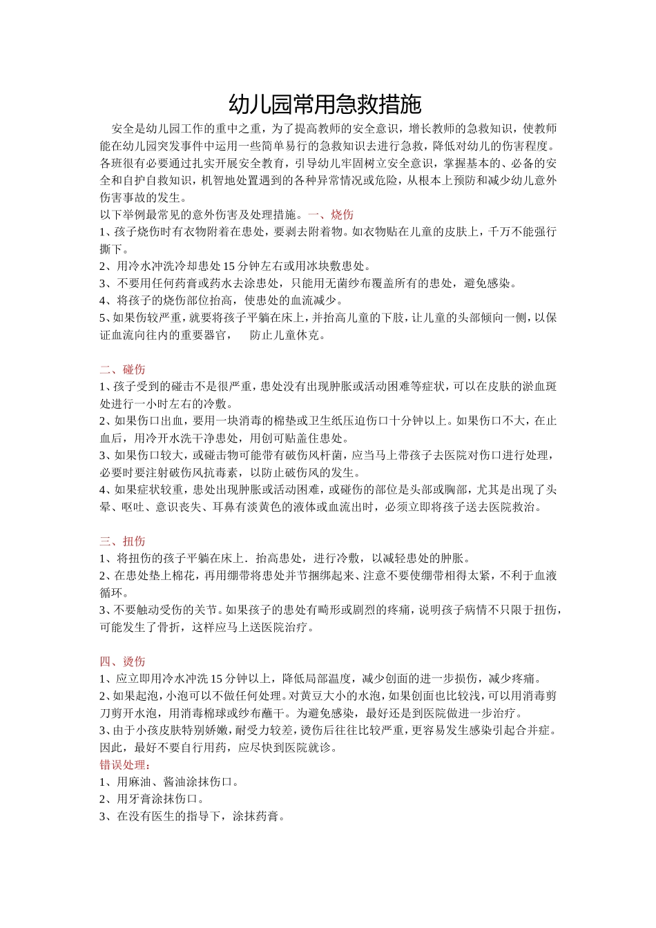 幼儿园常用急救措施_第1页