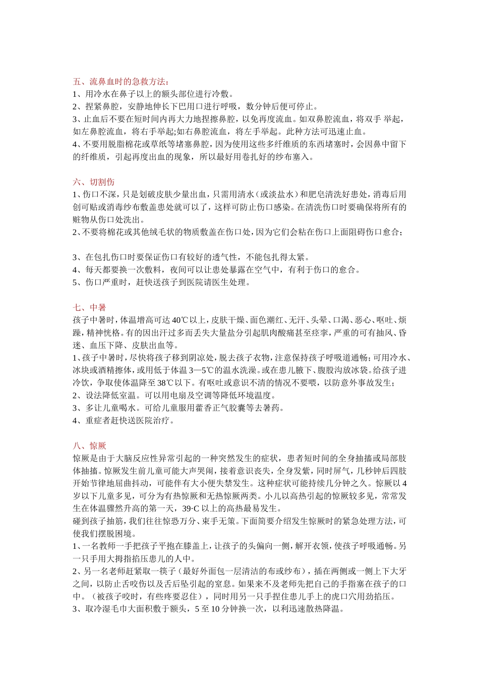 幼儿园常用急救措施_第2页