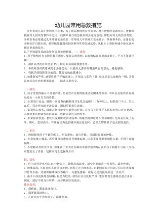 幼儿园常用急救措施