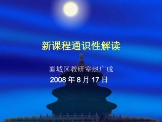 新课程通识培训（赵广成）