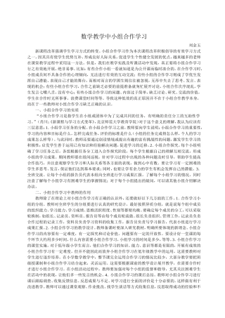 数学教学中小组合作学习