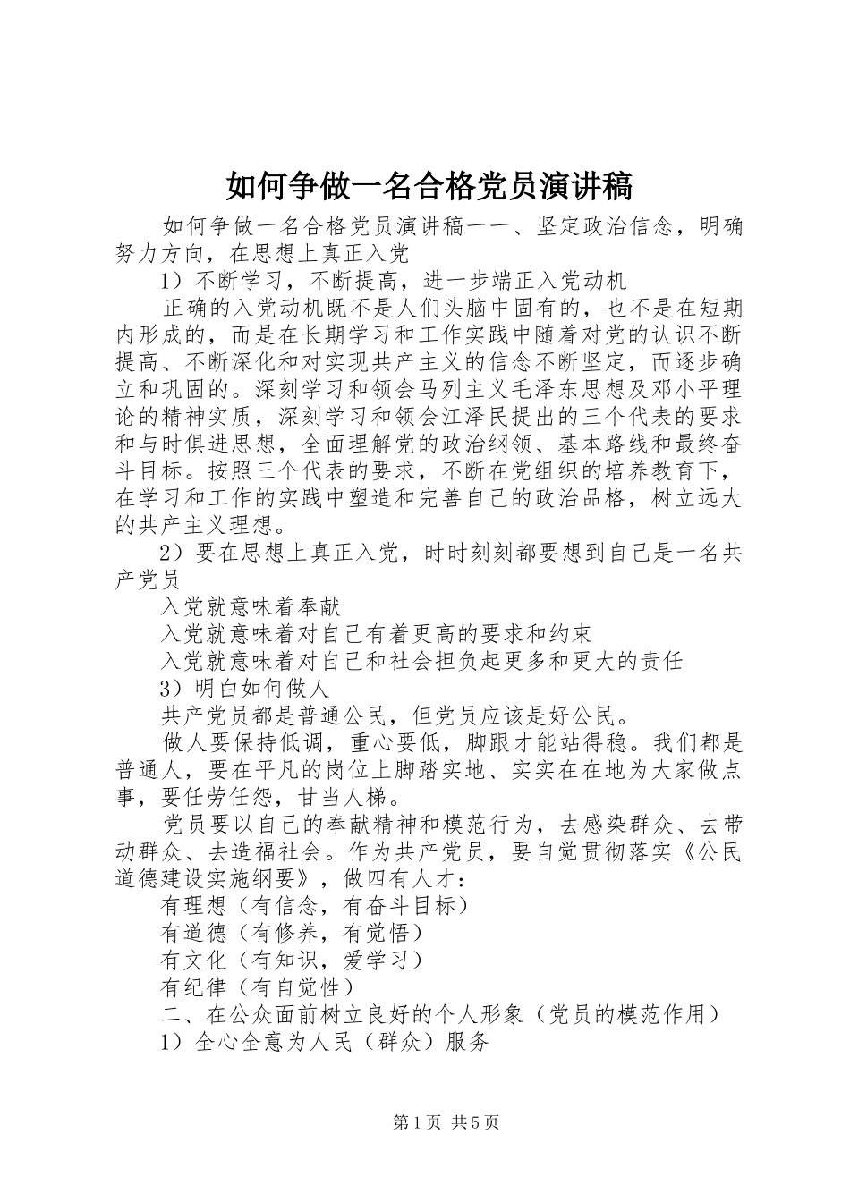 如何争做一名合格党员演讲稿范文_第1页