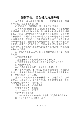 如何争做一名合格党员演讲稿范文
