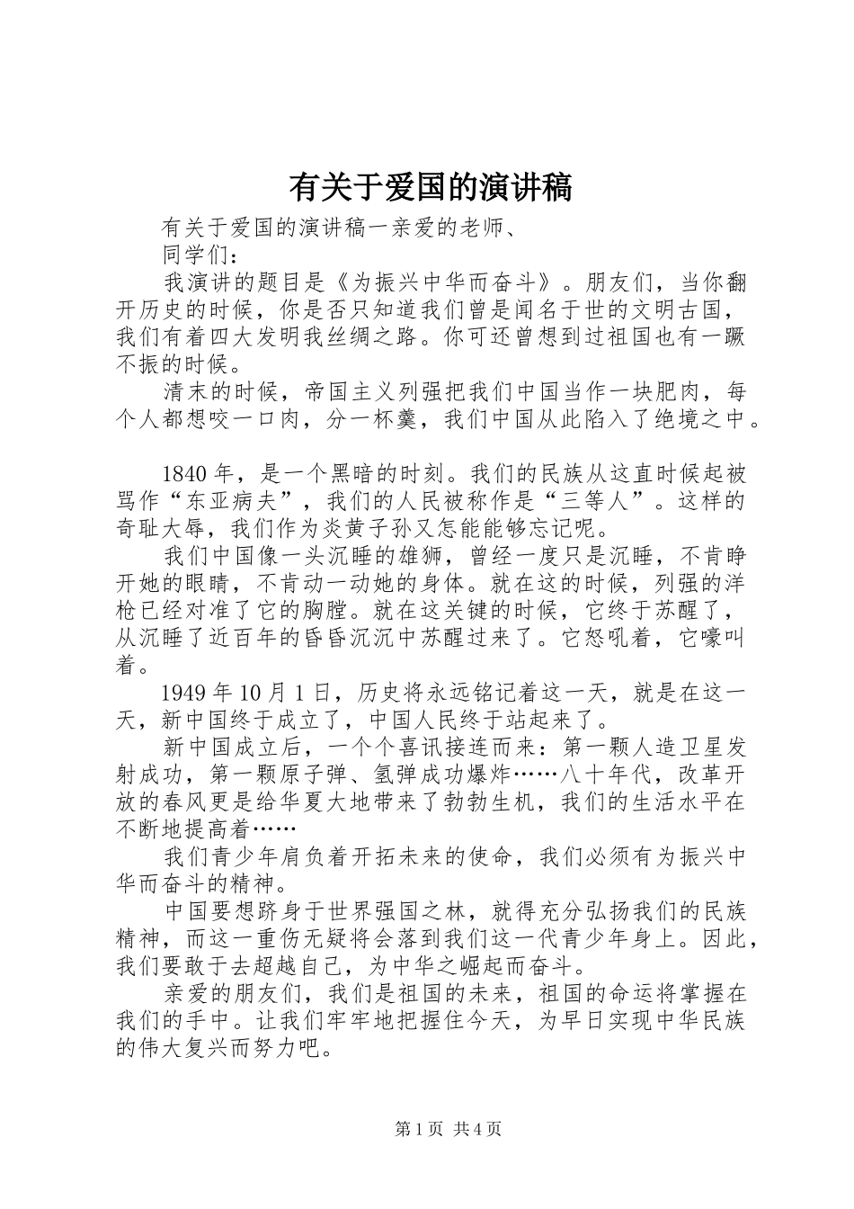 有关于爱国的演讲_第1页