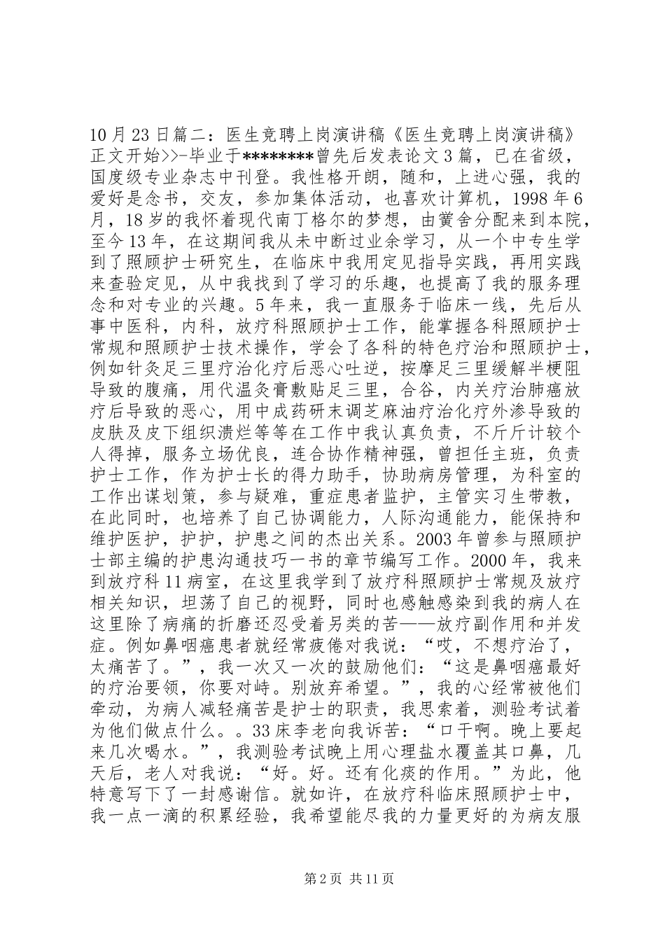 医生竞聘上岗致辞演讲稿_第2页