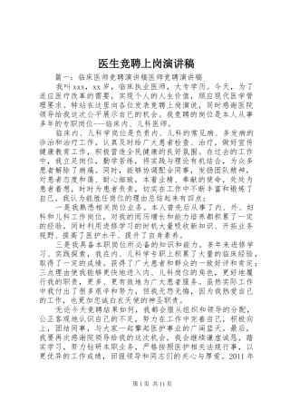 医生竞聘上岗致辞演讲稿