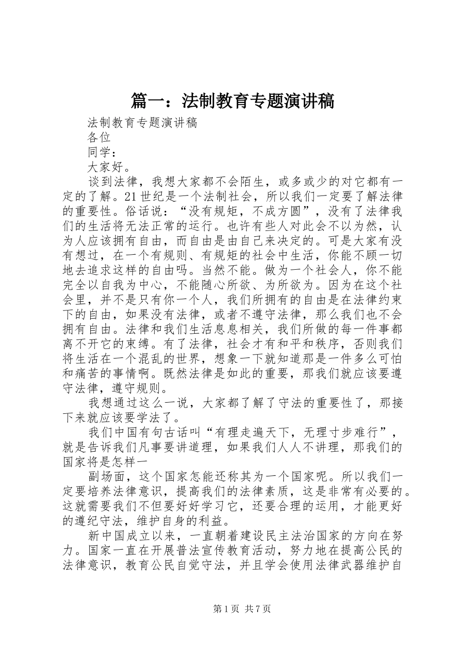 篇一：法制教育专题演讲稿范文_第1页
