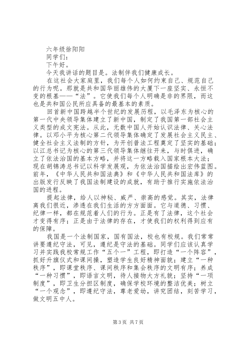 篇一：法制教育专题演讲稿范文_第3页
